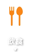 飲食
