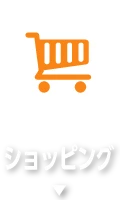 ショッピング