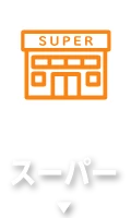 スーパー