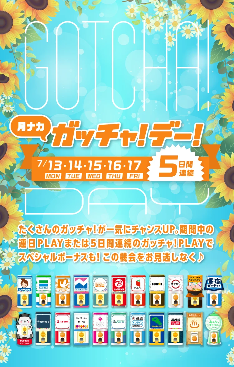 ガッチャ!デー!