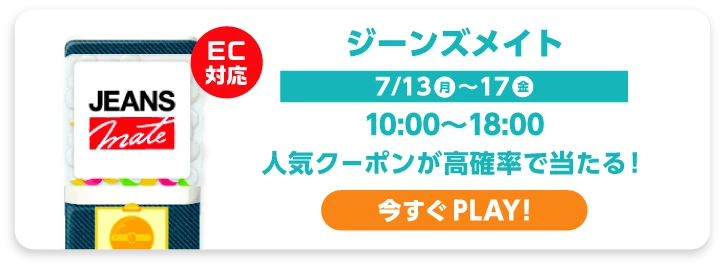 ジーンズメイト