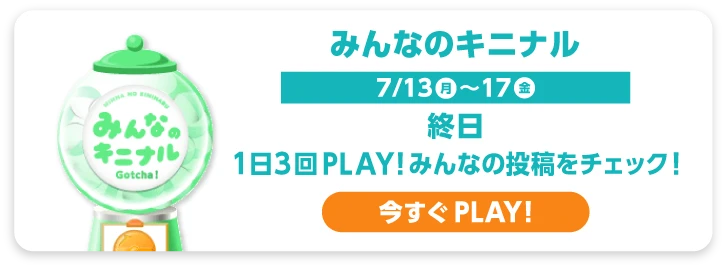 みんなのキニナル