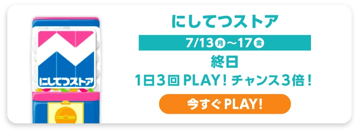 にしてつストア