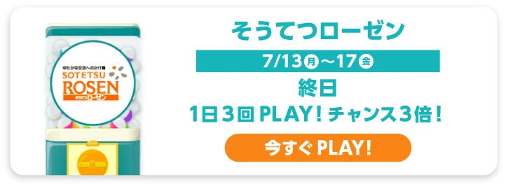 そうてつローゼン