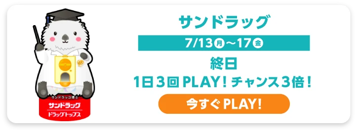 サンドラッグ