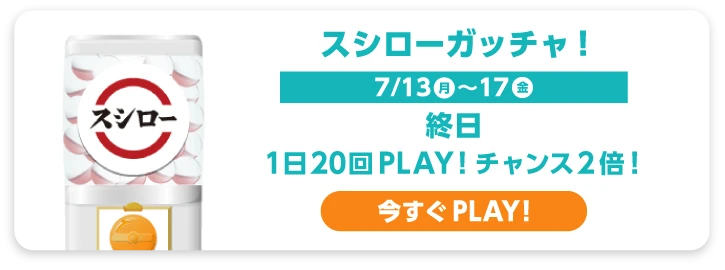 スシロー