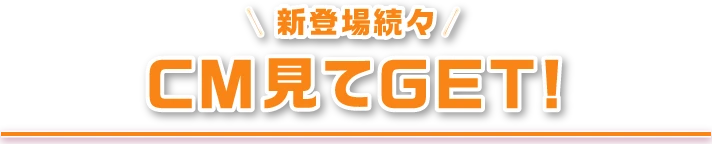 CM見てGET