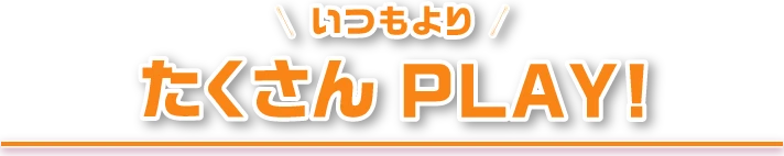 たくさんPLAY