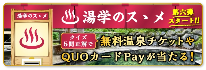湯学のスゝメ