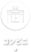 コンビニ