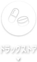 ドラッグストア
