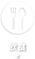 飲食