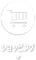 ショッピング