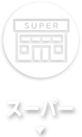 スーパー