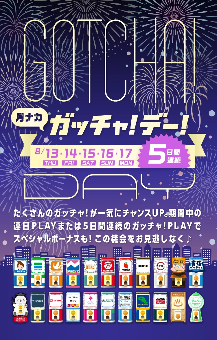 ガッチャ!デー!