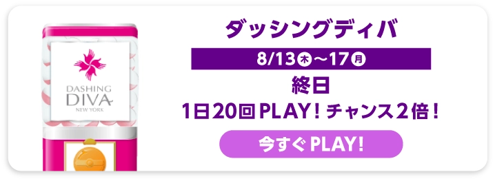ダッシングディバ