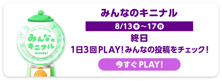 みんなのキニナル