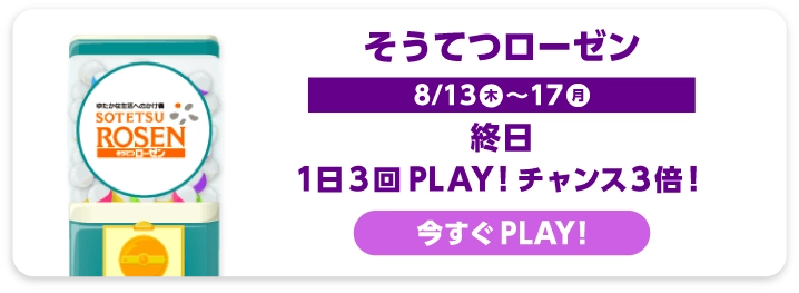 そうてつローゼン