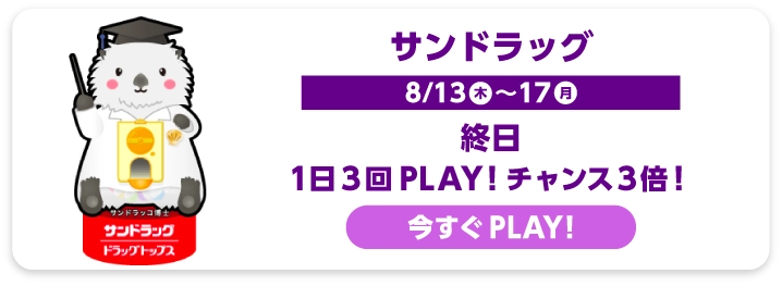 サンドラッグ