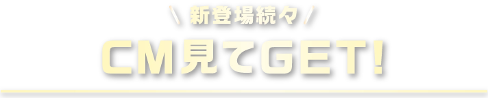 CM見てGET