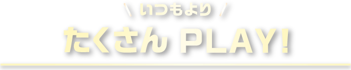 たくさんPLAY