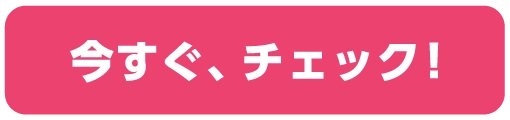 チェック