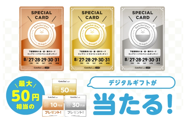 デジタルギフトGET