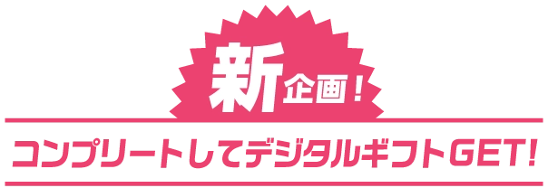 新企画