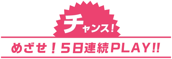 今だけ