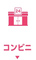 コンビニ