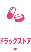 ドラッグストア