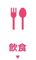 飲食