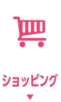 ショッピング