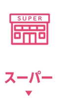 スーパー