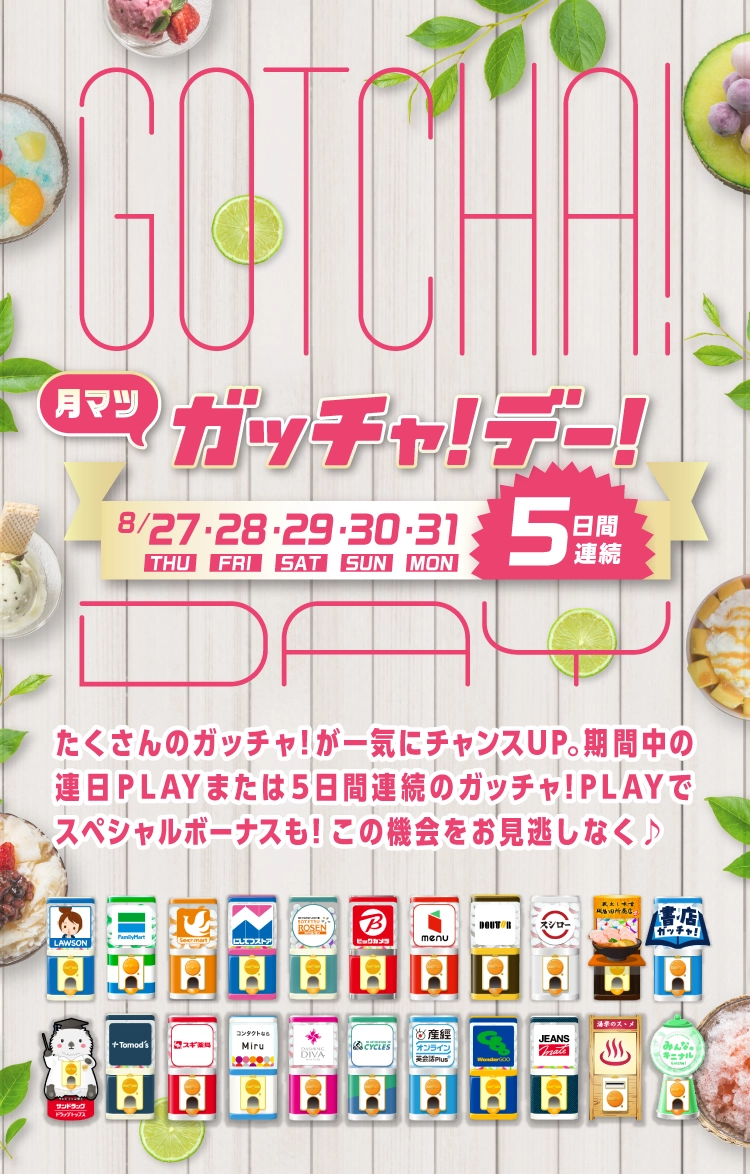 ガッチャ!デー!