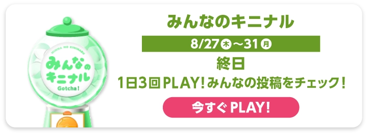 みんなのキニナル