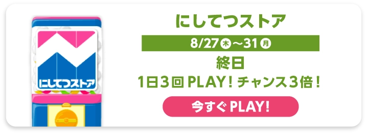にしてつストア