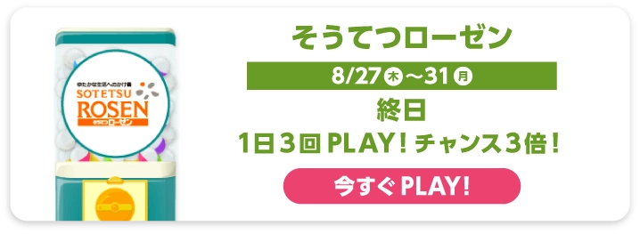 そうてつローゼン