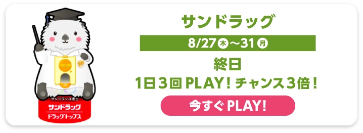 サンドラッグ