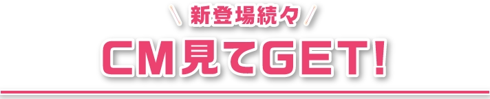 CM見てGET