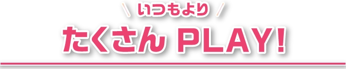 たくさんPLAY