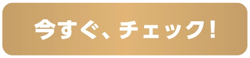 チェック