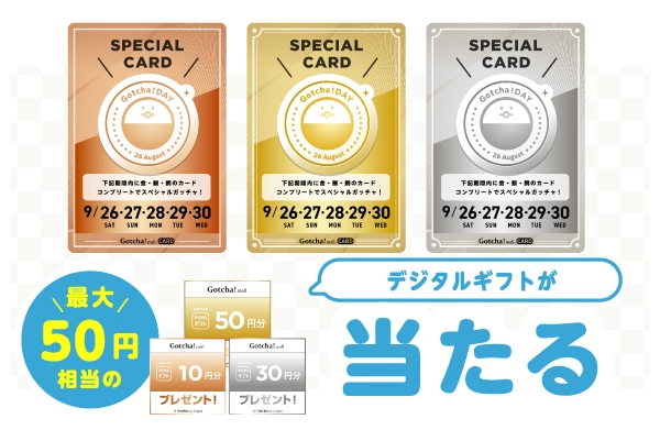 デジタルギフトGET