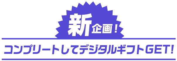 新企画