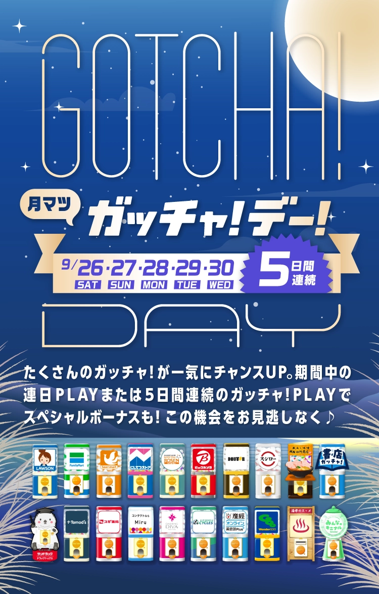 ガッチャ!デー!