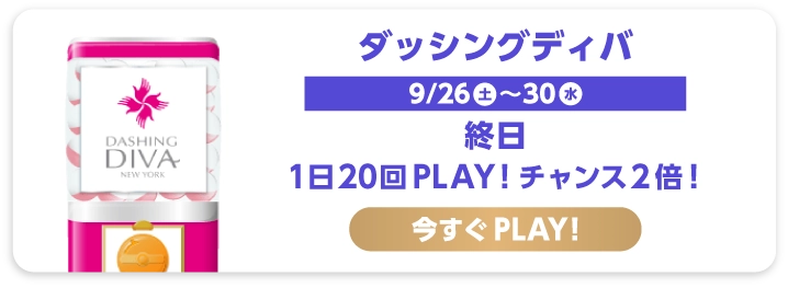 ダッシングディバ