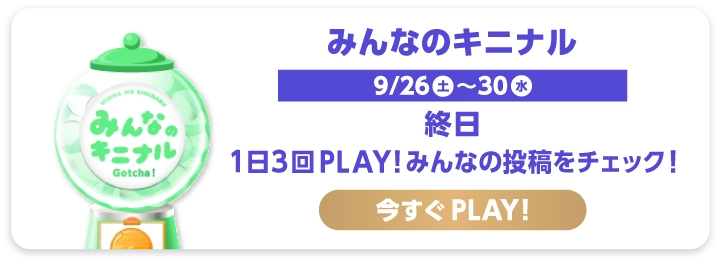 みんなのキニナル