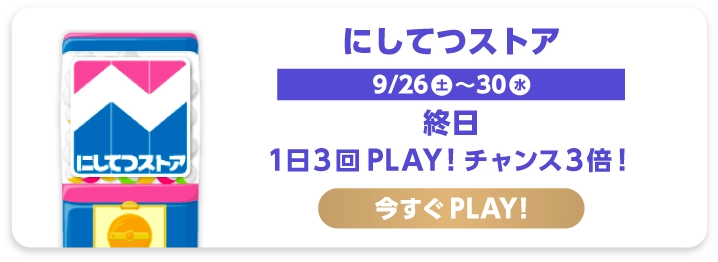 にしてつストア