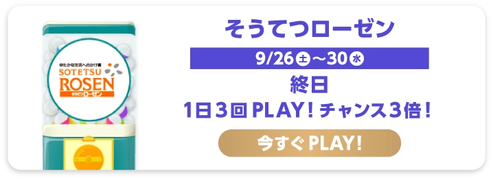 そうてつローゼン