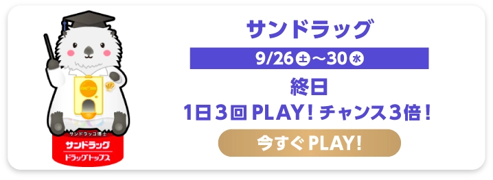 サンドラッグ